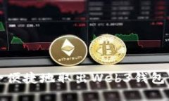 如何安全便捷地取出Web3钱