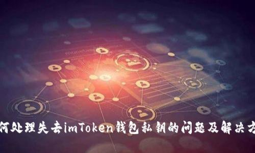 如何处理失去imToken钱包私钥的问题及解决方案