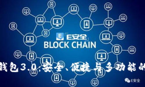 全面解析imToken钱包3.0：安全、便捷与多功能的数字货币管理平台