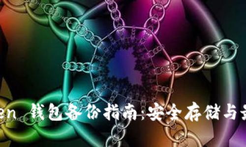 IM Token 钱包备份指南：安全存储与最佳实践