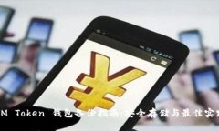 IM Token 钱包备份指南：安