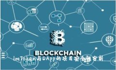 imToken与DApp的项目安全性分