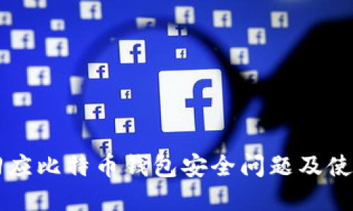 官方回应比特币钱包安全问题及使用指南