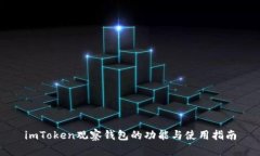 imToken观察钱包的功能与使