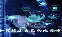 全面指南：如何搭建自己