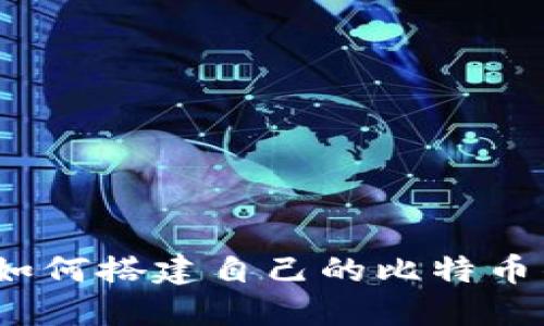 全面指南：如何搭建自己的比特币钱包服务器