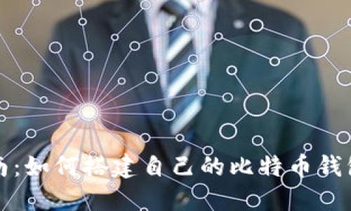 全面指南：如何搭建自己的比特币钱包服务器