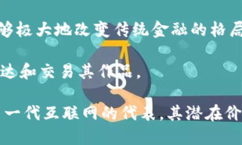    Web3板块的龙头代币：解析与前景展望  / 
 guanjianci  Web3, 代币, 加密货币, 区块链, 去中心化  /guanjianci 

1. 什么是Web3？
Web3，或称为“Web 3.0”，是互联网技术的一个新阶段，强调去中心化、用户自治和更好的数据隐私。与Web 1.0的静态页面和Web 2.0的社交媒体和用户生成内容相比，Web3旨在通过区块链等去中心化技术，赋予用户对数据和身份的控制权。Web3的核心理念是去中心化，使用户能够在不依赖中央中介的情况下进行交易和互动。

在Web3的生态系统中，区块链扮演着至关重要的角色。通过智能合约，用户可以直接与其他用户进行交互，而无需传统的中介机构，例如银行或平台。Web3的各项技术，包括加密货币、去中心化金融（DeFi）、非同质化代币（NFT）等，都为用户提供了更加灵活和自主的网络体验。

2. 当前Web3板块的龙头代币是什么？
在Web3领域，有几个代币被广泛认为是“龙头代币”。这些代币不仅在市场上具有较大的市值，而且在推动Web3技术和应用的实际使用中发挥了重要作用。其中，以以太坊（Ethereum、ETH）以及一些专注于Web3的项目（如Filecoin、Polkadot等）更为突出。

以太坊是Web3的基础设施，其智能合约功能使得开发者可以构建各种去中心化应用（DApps）。随着DeFi和NFT市场的兴起，以太坊的作用愈发明显，吸引了大量的开发者和用户。尽管以太坊的交易费用较高，但其网络效应和活跃的开发社区使其仍然处于Web3代币的领先地位。

其他代币如Polkadot，它推动了不同区块链之间的互操作性，也是Web3的重要组成部分。而Filecoin则专注于去中心化存储，成为很多Web3项目的基础设施之一。

3. Web3板块代币的市场表现
Web3板块的代币价格波动剧烈，受到多种因素的影响，包括市场行情、项目进展、技术创新和政府政策等。尽管如此，整体上看，Web3代币在经历了2021年的牛市之后，逐渐进入了一个调整期。

以以太坊为例，随着以太坊2.0的逐步推进，市场对其未来的预期仍然乐观。以太坊的升级将提高其交易效率，降低费用，吸引更多的用户和开发者。此外，DeFi的扩展和NFT市场的兴起也为以太坊带来了新的增长动力。

另一方面，Polkadot和Filecoin等项目在生态系统发展的过程中，各自也面临着挑战与机遇。他们的市场表现取决于项目的技术落实、市场需求以及用户的采用情况。可以说，Web3代币的未来仍然充满不确定性，但长期价值取向仍然值得关注。

4. 如何参与Web3代币的投资？
投资于Web3代币需要了解市场动态和项目本身的特点。首先，参与者需要选择合适的平台进行买卖，常见的去中心化交易平台（DEX）有Uniswap、SushiSwap等，这些平台支持多种不同的代币交易，无需依赖中心化的交易所。

其次，为了保护个人资产，投资者应确保使用安全的钱包存储代币。硬件钱包如Ledger和Trezor是比较推荐的选择，因为它们提供更高的安全性。同时，投资者还需关注项目的更新动态，参与社区讨论，以获取最新的信息和分析，从而对投资决策作出有效的调整。

最后，参与Web3代币投资需要具备一定的风险控制能力和市场判断能力。由于市场波动性很大，适度的资产配置和止损规则能够帮助投资者降低风险，获得相对稳妥的投资回报。

5. Web3代币的未来发展趋势
Web3代币的未来发展趋势主要体现在以下几个方面：

首先，技术的不断创新将推动Web3的进一步发展。新的共识机制、Layer 2解决方案等技术的发展将提升区块链的效率，降低用户的交易成本，吸引更多的用户和开发者。以太坊2.0的推行已经证明了这一点，通过引入权益证明（PoS）机制，使网络更加安全、环保和高效。

其次，监管政策的变化也会影响Web3代币的市场环境。各国政府对加密货币和区块链技术的态度逐渐明确，合规性政策将让更多的传统机构进入这一领域，有助于推动行业的健康发展。

最后，用户需求的演进将持续推动Web3的多元化发展。从去中心化金融到游戏、社交等多领域的渗透，Web3代币将与更多生活场景结合，带来更为广泛的应用案例。这种生态的丰富将促进市场的成熟，并增加代币的内在价值。

6. 常见的问题与解答

问题一：如何评估Web3代币的投资价值？
评估Web3代币的投资价值需要综合考虑多个因素，包括项目的技术优势、团队背景、市场需求、竞争对手等。在选择代币时，了解项目是否具备实际应用价值，以及其在生态系统中的位置和作用是十分重要的。

首先，项目的技术优势是核心考量之一。项目是否有独特的技术创新、可扩展性和安全性？这些都将直接影响代币的长远发展潜力。

其次，团队的背景和经验也是至关重要的。一个专业且经验丰富的团队更有可能推动项目的成功。评估团队的相关项目经验、公开透明度、社区参与度等，加强投资者对项目的信任。

市场需求与竞争态势的分析同样不可忽视。研究市场中是否存在相似的项目，以及其市场占有率与用户基础，可以帮助投资者判断投资的潜在风险与回报。

问题二：怎样提高在Web3投资中的收益？
在Web3投资中提高收益可以通过多种策略实现。首先，投资者需紧跟技术和市场动态，及时做出调整。在快速变动的市场中，能够灵活应对的投资者通常具有更高的成功机会。

此外，适度的杠杆与风险控制也是提高收益的重要手段。虽然高风险常常伴随着高收益，但合理的资产配置和风险管理能够有效降低投资的波动率。

积极参与社区和讨论是了解市场趋势的有效方式。通过关注项目的官方渠道、社交媒体和社区论坛，投资者可以获取到第一手的信息，有助于判断市场走向，并做出更完善的决策。

问题三：Web3与传统金融体制的竞争关系如何？
Web3技术的兴起与传统金融体制间存在着一定的竞争关系。Web3以去中心化、透明的特性，挑战着传统金融的中心化和不透明，而传统金融则在合法合规、信用体系等方面具有一定的优势。

从用户的角度来看，Web3为他们提供了更高的自由度和自主权，逐渐吸引了大量的用户。然而，传统金融也在试图适应这种变化，通过数字化转型与Web3相结合，以应对市场的挑战。

未来，Web3与传统金融体制可能并非完全对立，而是可以并存与协作。随着监管政策和技术的不断推动，二者的界限可能会逐渐模糊，形成更为融合的金融生态系统。

问题四：Web3如何改变用户对数据的掌控？
Web3的核心理念之一就是赋予用户对数据的掌控权，这与传统的中心化模式形成了鲜明的对比。在Web3中，用户的数据通过加密和去中心化存储，只有用户本人可以对其进行管理和使用。

这种变化不仅提供了数据隐私保护的可能性，而且为用户创造了新的价值实现方式。当用户的数据能够得到合理的使用和变现时，他们将能够掌控自己的数据，并从中获益。同时，Web3所促进的P2P（点对点）环境也使得用户能够直接进行交易和互动，进一步减少了对中介的依赖。

然而，这种转变也伴随着挑战。例如，用户需要承担更多的责任来管理和保护自己的数据、身份等，加大了用户使用门槛。未来，如何在用户自治和简易易用之间找到平衡将是Web3亟需解决的问题。

问题五：Web3的未来展望如何？
Web3的未来展望充满机遇与挑战，随着技术的不断进步和用户需求的不断演变，Web3将呈现出多样化的应用场景。首先，去中心化金融的持续发展能够极大地改变传统金融的格局，提供更高效、灵活的金融服务。

其次，Web3对于艺术、内容创作等领域的影响也不可忽视，非同质化代币（NFT）等新兴形式正在不断拓展传统行业的边界，使得创作者可以更自由地表达和交易其作品。

最后，作为新兴技术，Web3将不可避免地面临合规与监管的压力，如何在确保技术创新和用户权益之间找到平衡是未来发展的关键。总之，Web3作为新一代互联网的代表，其潜在价值和广泛应用无疑将推动数字经济的下一次飞跃。