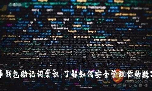 比特币钱包助记词常识：了解如何安全管理你的数字资产