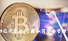 比特币钱包助记词常识：