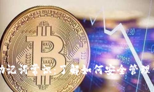 比特币钱包助记词常识：了解如何安全管理你的数字资产