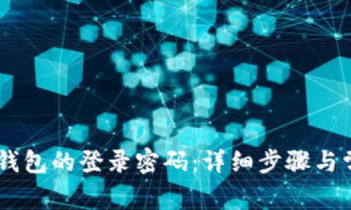 如何更改IM钱包的登录密码：详细步骤与常见问题解析