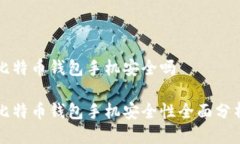 比特币钱包手机安全吗比