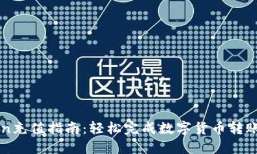 imToken充值指南：轻松完成数字货币转账与充值