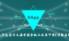 imToken钱包为什么在中国手