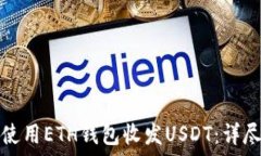  如何使用ETH钱包收发USD