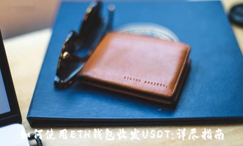  
如何使用ETH钱包收发USDT：详尽指南
