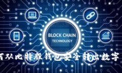 如何从比特股钱包安全转
