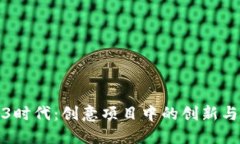 探索Web3时代：创意项目中