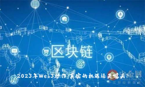 2023年Web3炒作：真实的机遇还是噱头?