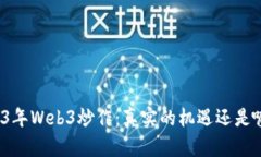 2023年Web3炒作：真实的机遇