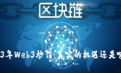 2023年Web3炒作：真实的机遇还是噱头?
