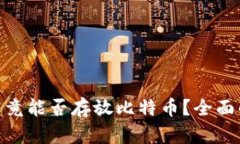 imToken钱包究竟能否存放比