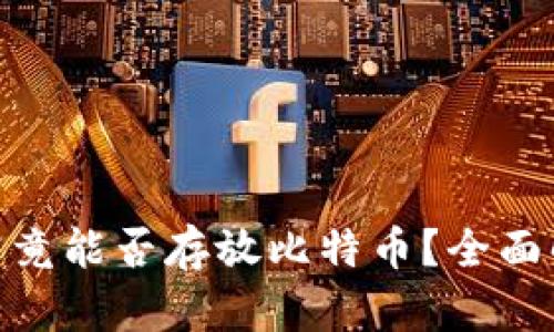 imToken钱包究竟能否存放比特币？全面解析与行情解析