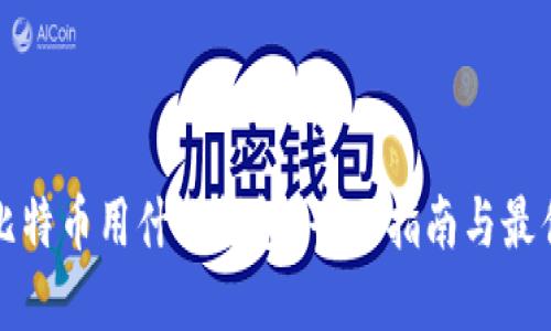 购买比特币用什么钱包？全面指南与最佳选择