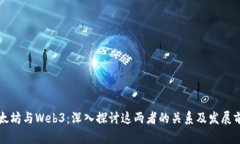 以太坊与Web3：深入探讨这