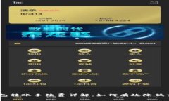 USDT钱包转账手续费详解：