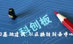 深入探索Web3基础建设：从
