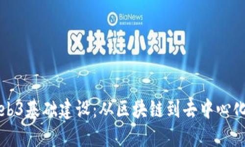 深入探索Web3基础建设：从区块链到去中心化应用的未来