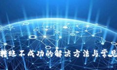 imToken转账不成功的解决方