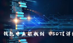 为何在 imToken 钱包中未能