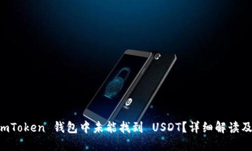 为何在 imToken 钱包中未能找到 USDT？详细解读及解决方案