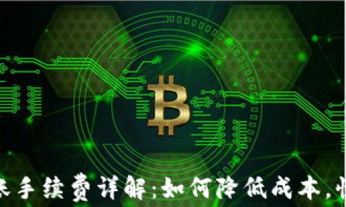
imToken转账手续费详解：如何降低成本，快速转移资产