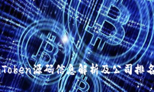   imToken源码信息解析及公司排名分析