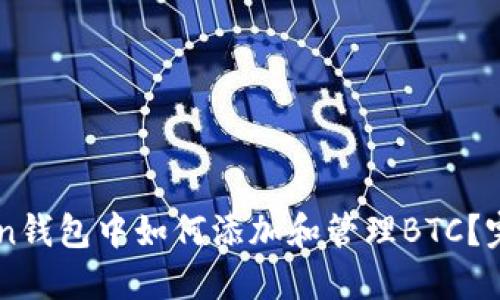 imToken钱包中如何添加和管理BTC？完整指南