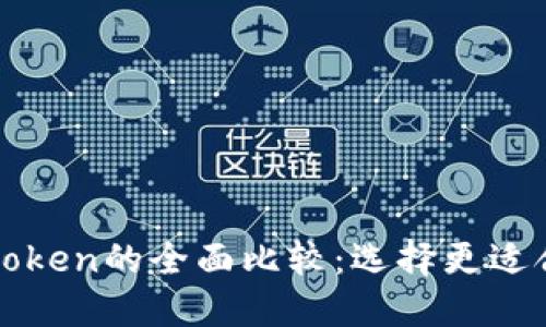 Yatoken与Imtoken的全面比较：选择更适合你的数字钱包
