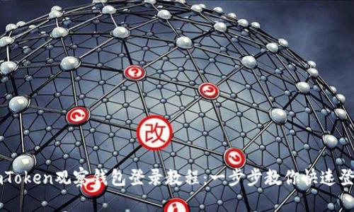 imToken观察钱包登录教程：一步步教你快速登录