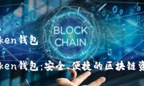 极客版imtoken钱包

极客版imToken钱包：安全、便捷的区块链资产管理工具