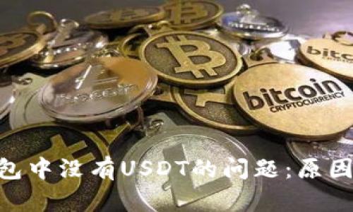解决imToken钱包中没有USDT的问题：原因分析与操作步骤