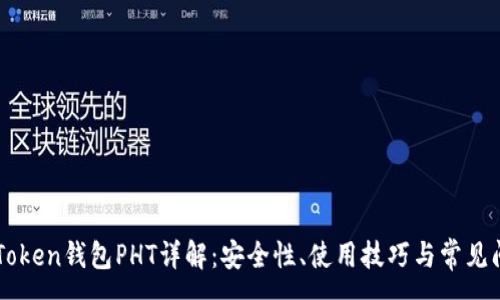 :
imToken钱包PHT详解：安全性、使用技巧与常见问题