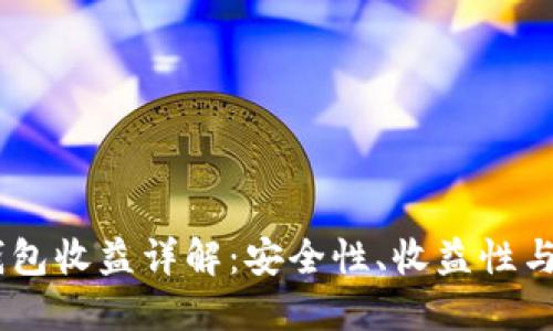USDT冷钱包收益详解：安全性、收益性与投资策略