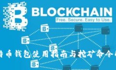 比特币钱包使用指南与挖