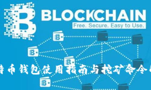 比特币钱包使用指南与挖矿命令解析