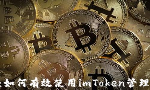 
全面解析：如何有效使用imToken管理SHIB钱包