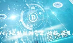 深入了解Web3区块链浏览器