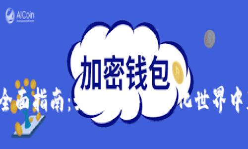 Web3的全面指南：如何在去中心化世界中获得成功